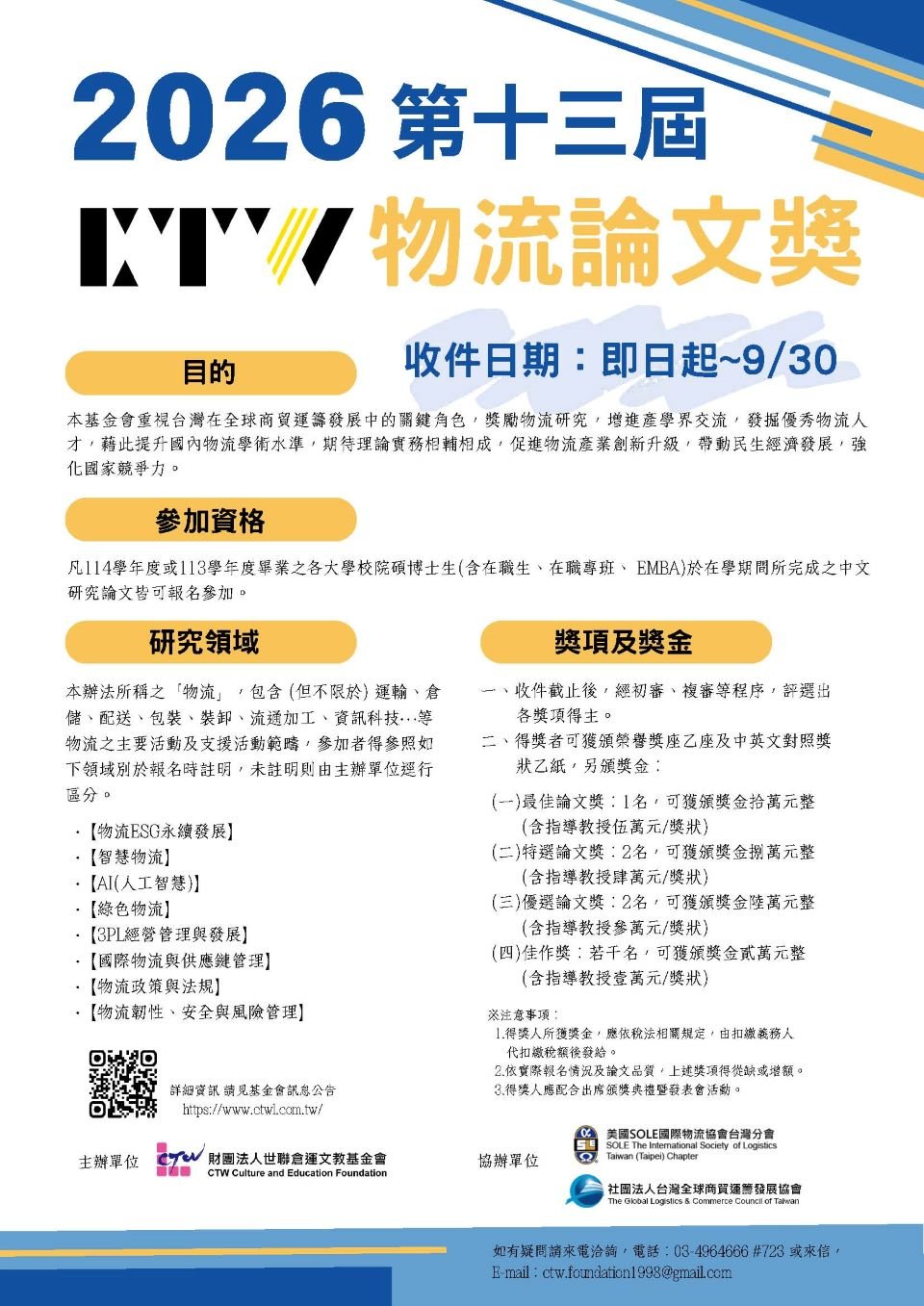(DM)2026第十三屆CTW物流論文獎
