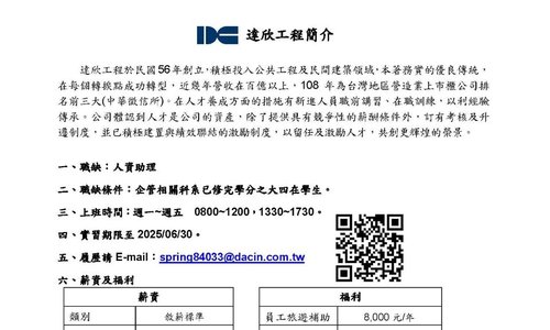 達欣工程徵人資助理實習一名