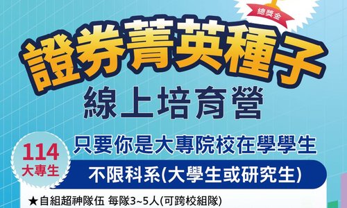 114年度 大專生證券菁英種子線上培育營