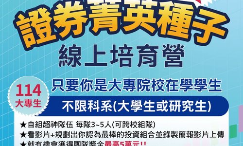 114年度 大專生證券菁英種子線上培育營