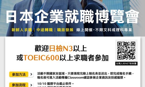 第十六屆日本企業就職博覽會線上徵才活動