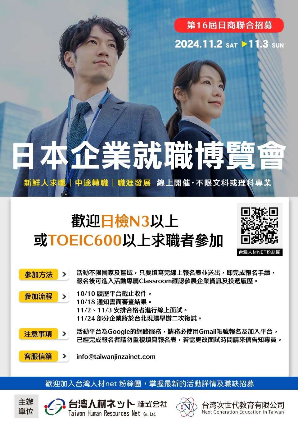 第16屆日本企業就職博覽會DM