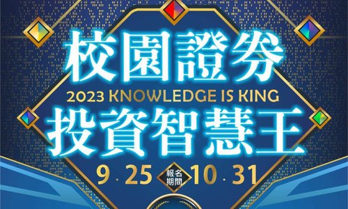 【活動】「第20屆校園證券投資智慧王－全國大專院校知識競賽」，歡迎同學踴躍組隊報名參加