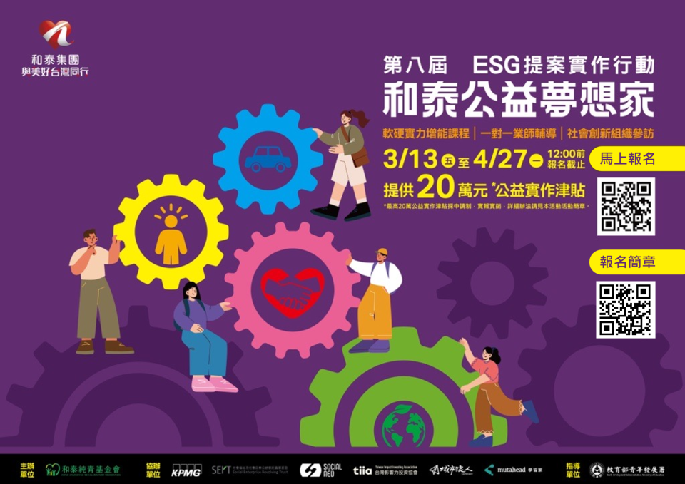 第八屆和泰公益夢想家計畫_宣傳圖