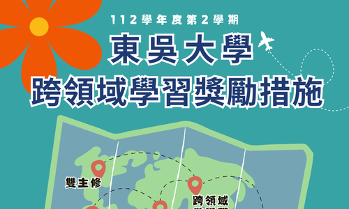東吳大學跨領域學習獎勵措施