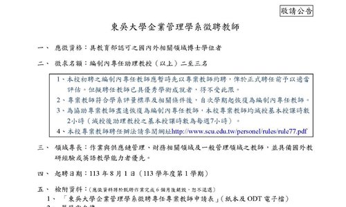 【徵才】本系113學年度徵聘專任教師2~3名，收件截止日：113年2月29日