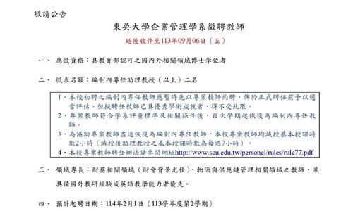 【徵才】本系113學年度第2學期徵聘專任教師2名，延後收件截止日：113年9月6日