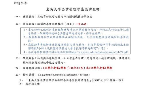 【徵才】本系114學年度第2學期徵聘專任教師1~2名，收件截止日期：115年2月26日前，隨到隨審，額滿為止