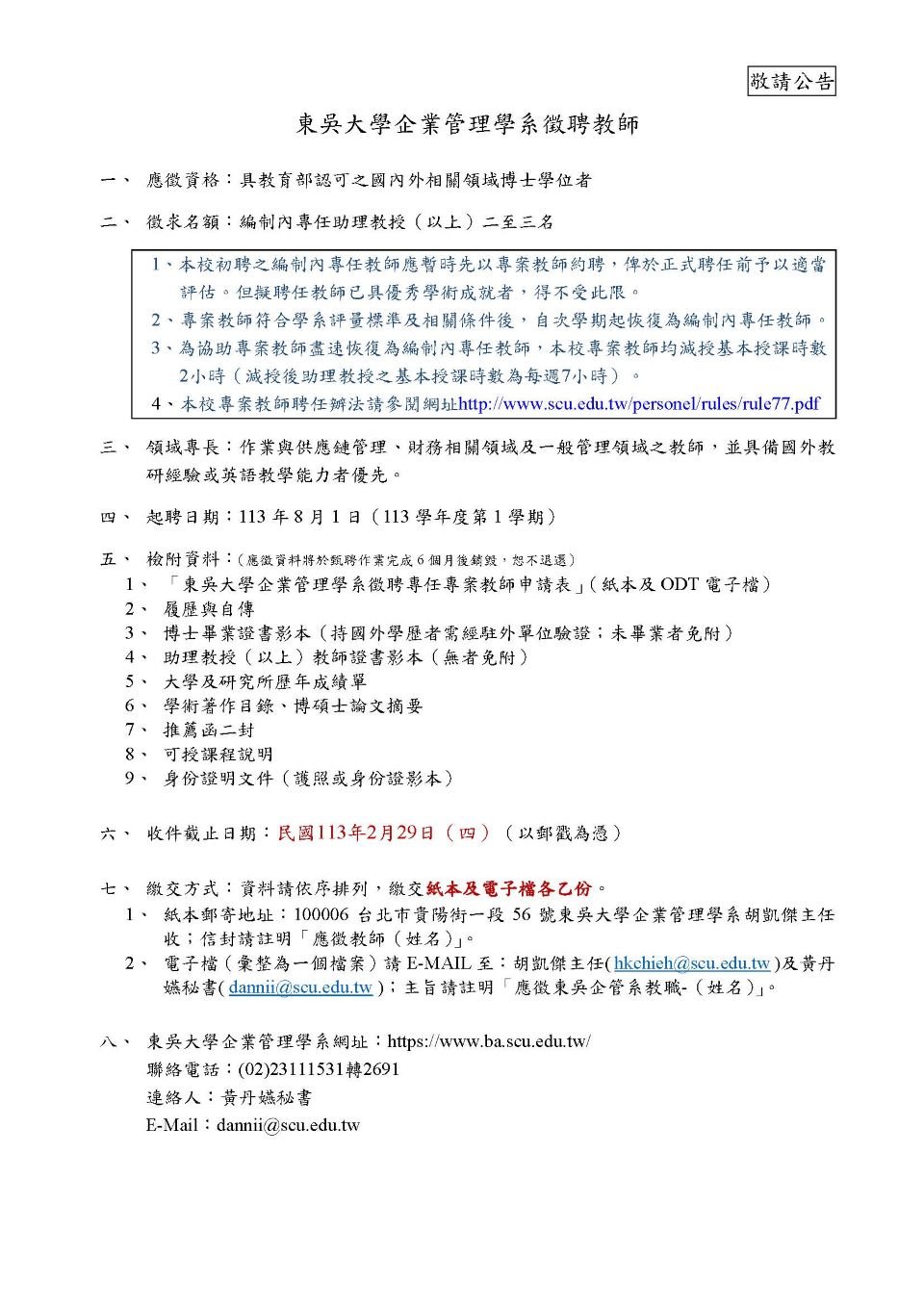東吳大學企業管理學系徵聘教師公告-1121227