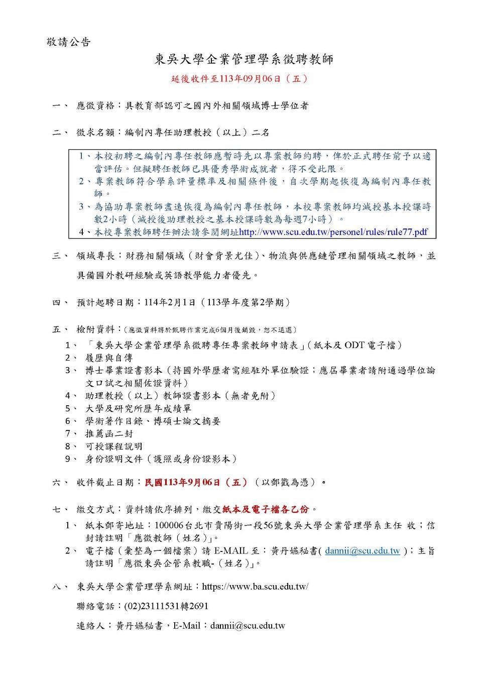 東吳大學企業管理學系徵聘教師公告1130828