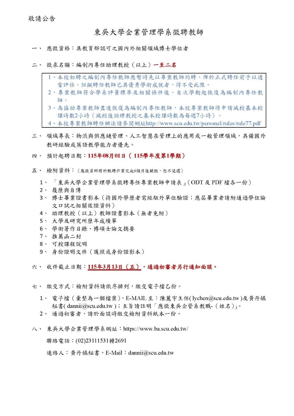 東吳大學企業管理學系徵聘教師公告-1150204