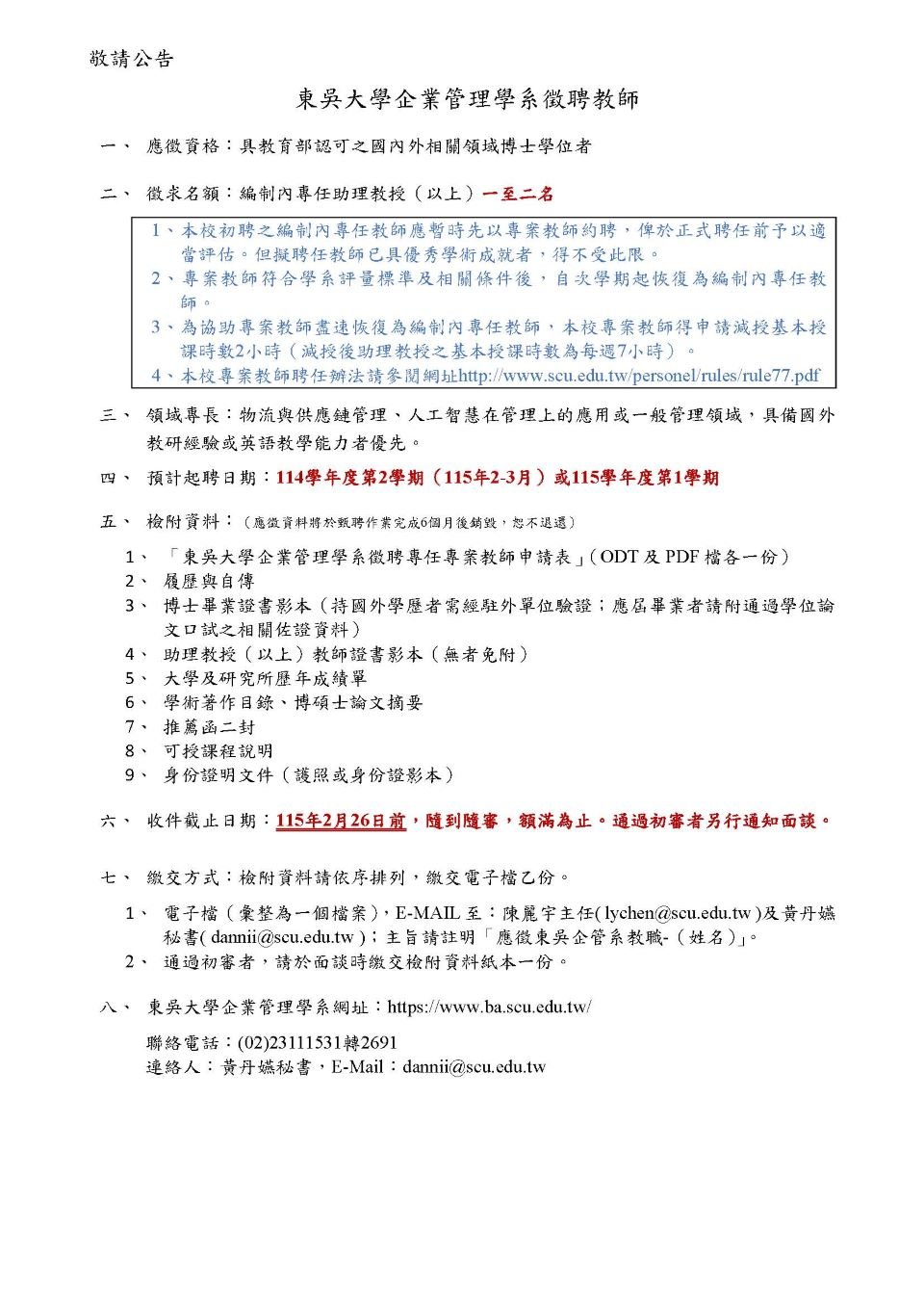 東吳大學企業管理學系徵聘教師公告-隨到隨審-1150106