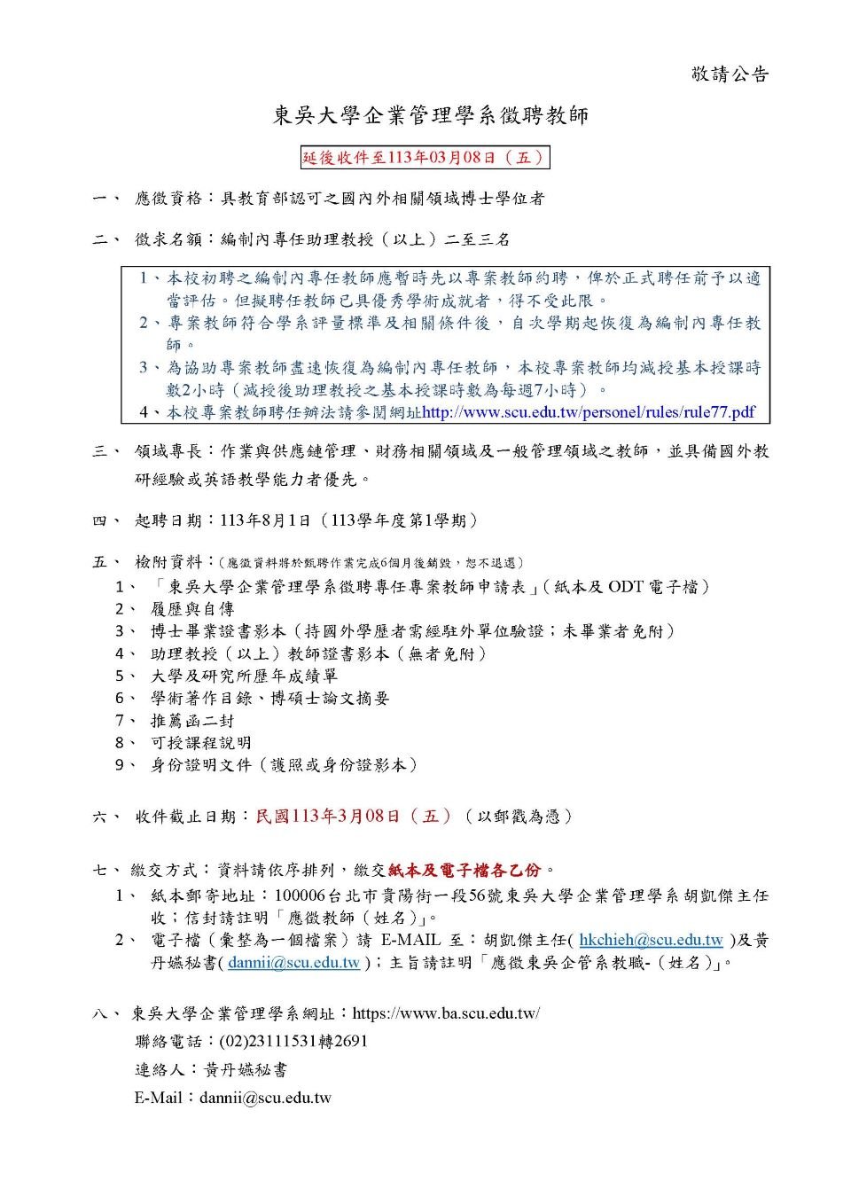 東吳大學企業管理學系徵聘教師公告-1130226