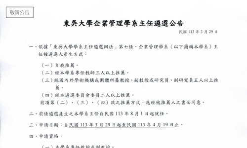 東吳大學企業管理學系主任遴選公告