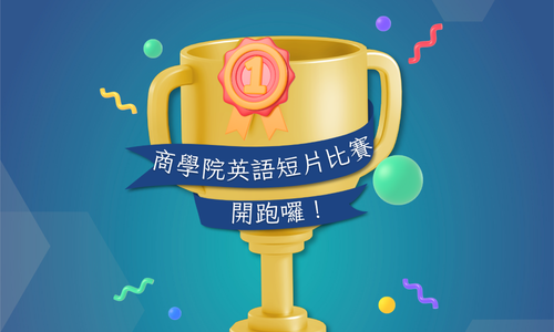 商學院雙語學習推動中心與商學院合辦「2023英語短片競賽」