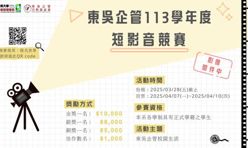 【活動】「東吳企管短影音競賽」延長至2025年3月28日(五)17時截止收件！冠軍獎金高達一萬元！歡迎東吳企管在校同學踴躍投稿！
