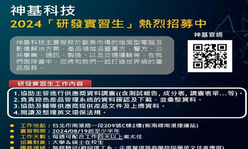 【2024神基科技實習專案】研發實習生