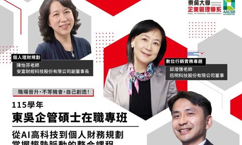 【東吳企管碩士在職專班】12/9開放線上報名