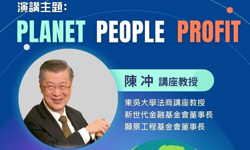 【演講】12/12特邀陳冲講座教授進行「Planet People Profit 」專題演講，歡迎各界報名參加