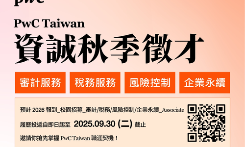 資誠秋季校園徵才正式啟動
