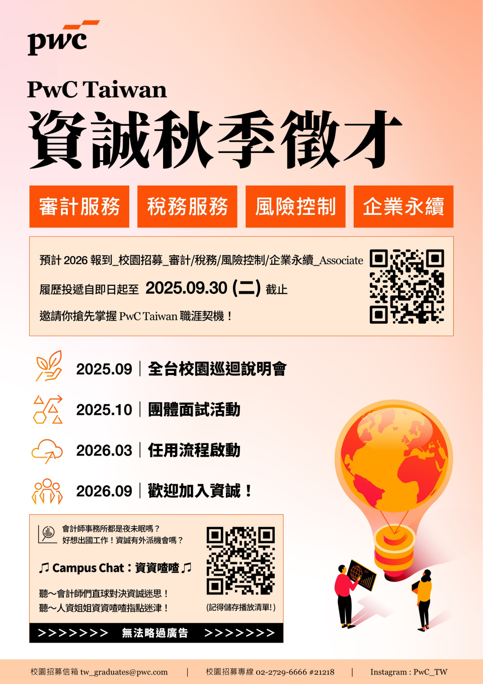 FY26資誠秋招海報