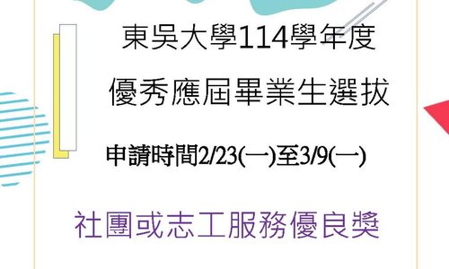 114學年度優秀應屆畢業生「服務優良」獎，歡迎踴躍申請
