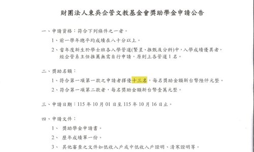 115學年第1學期東吳企管文教基金會獎助學金，系辦收件截止日：115年10月16日中午12時