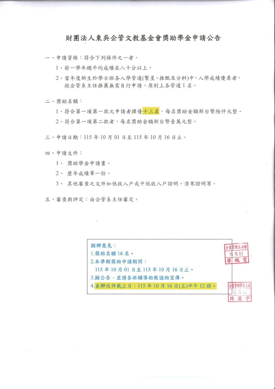 【更新】115_東吳企管文教基金會獎助學金_頁面_1