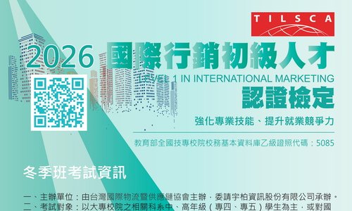 國際行銷初級人才認證檢定2026年冬季班考試，訂115年12月12日舉行