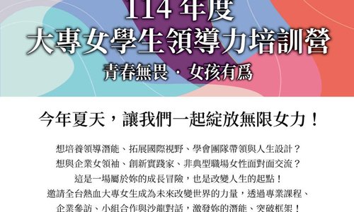 「114年大專女學生領導力培訓營」開始報名囉