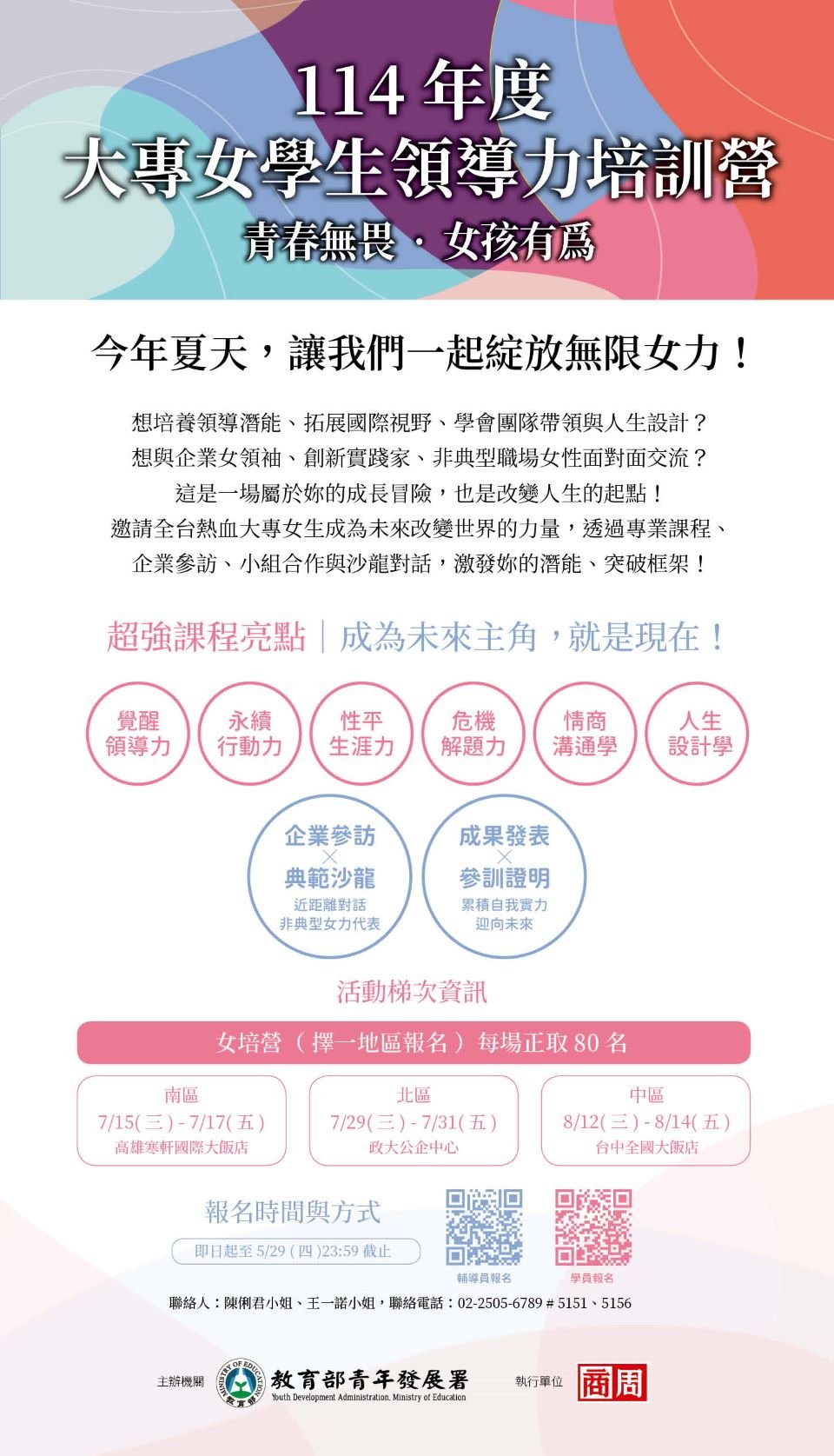 教育部青年發展署_114年大專女學生領導力培訓計畫EDM