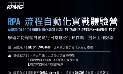 KPMG 2025年RPA流程自動化實戰體驗營，活動開跑囉！