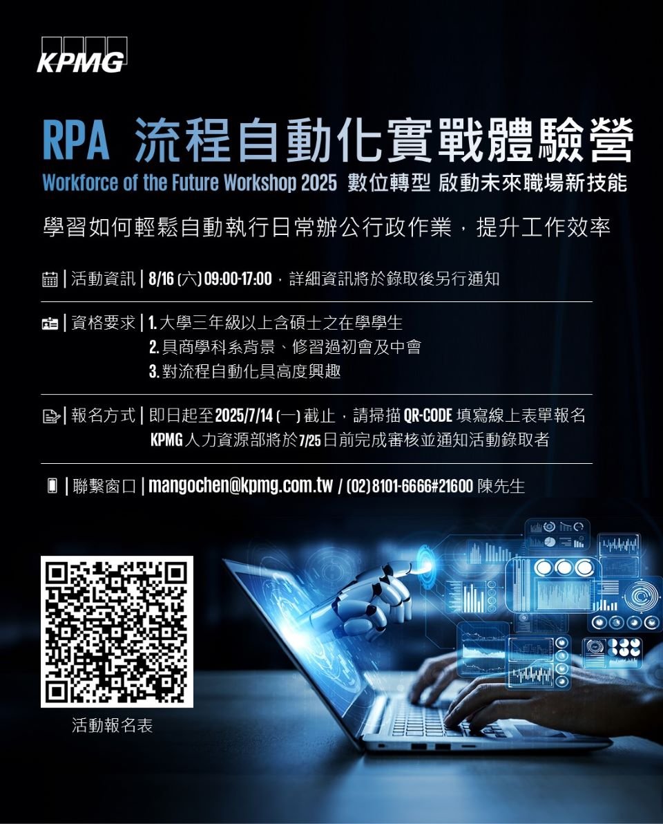 KPMG2025年RPA流程自動化實戰體驗營
