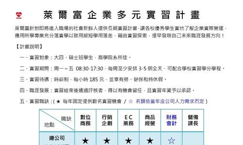 萊爾富企業多元實習計畫
