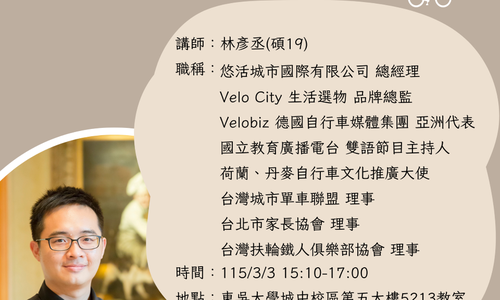 【演講】3/3產業經營實務與專題將邀請 林彥丞學長(碩19)，分享「騎向國際，以自行車創業的斜槓人生」