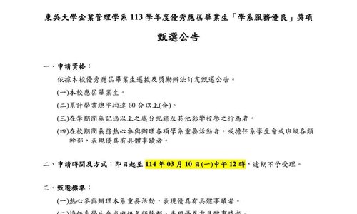 【公告】企管系113學年度優秀應屆畢業生「學系服務優良」甄選