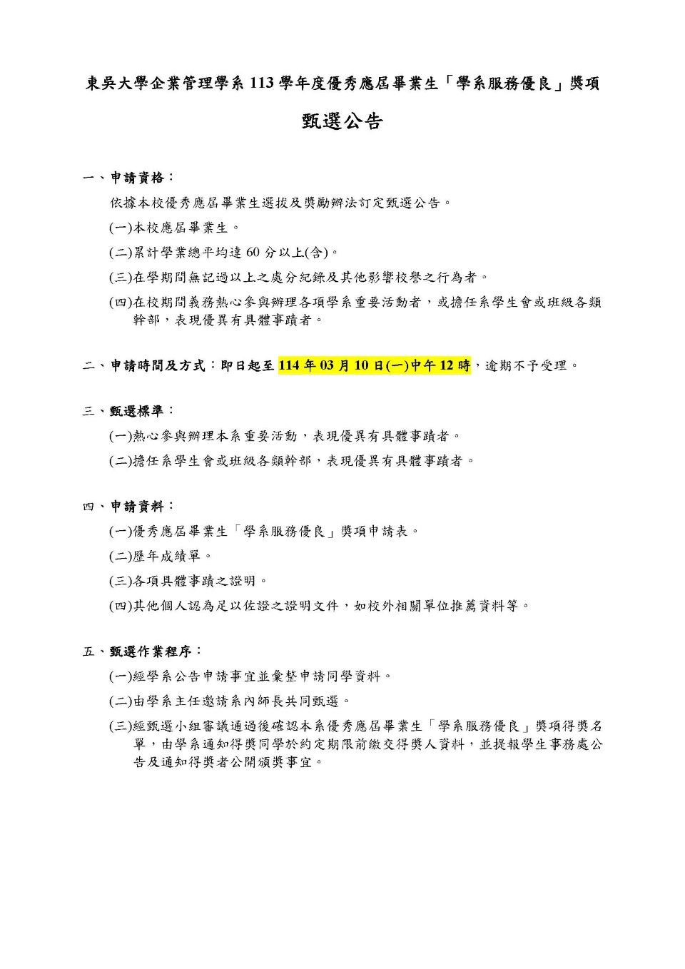 企管系-113學年度學系服務優良甄選公告