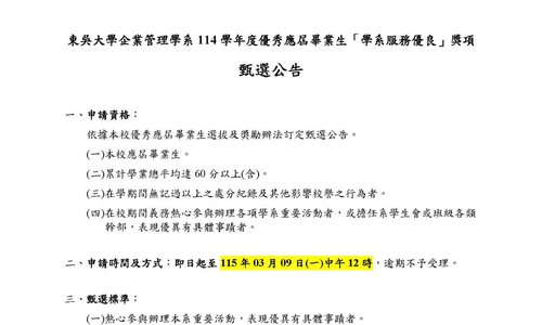 114學年度學系服務優良甄選公告