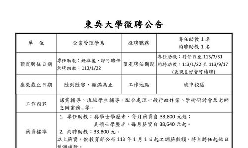 【徵才】東吳大學企管系徵聘助教2名