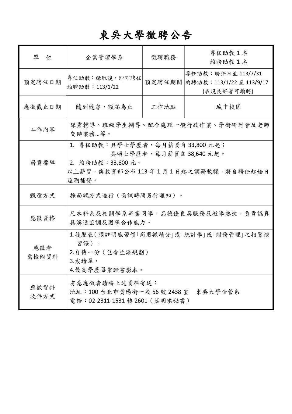 企管系助教徵聘公告