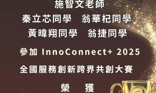 賀！本系秦立芯、翁華杞、黃暐翔、翁捷等4位同學組隊參加【InnoConnect+2025全國服務創新跨界共創大賽】榮獲萊爾富企業金獎
