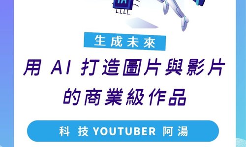 【演講】10/7 & 10/14邀請科技YouTuber阿湯至本系演講「用AI打造圖片與影片的商業級作品」