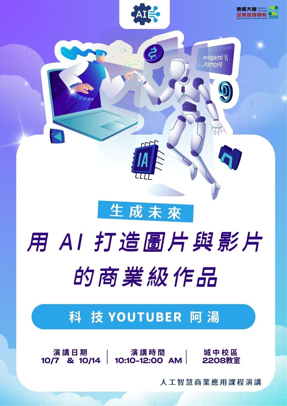 人工智慧商業應用課程演講