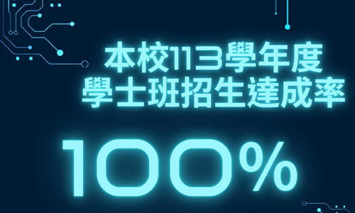 【轉載】113學年度東吳大學分發入學全壘打 招生達成率100％ 再創佳績