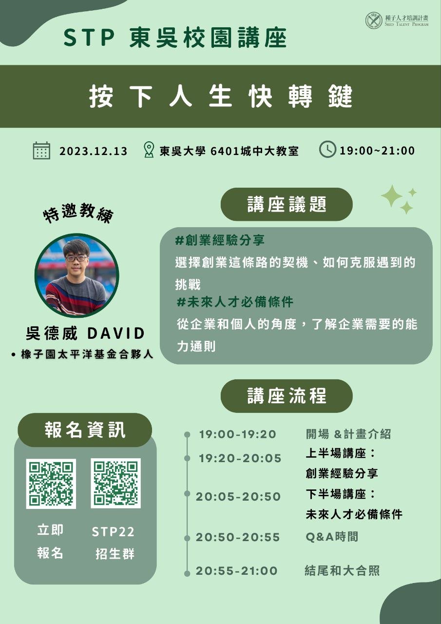 【STP_東吳校園講座】海報正面