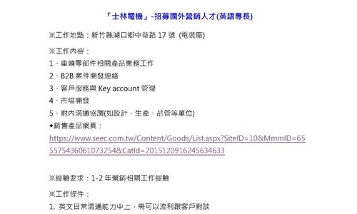 「士林電機」招募國外營銷人才(英語、日語專長)