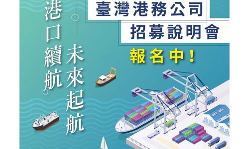 臺灣港務股份有限公司115年度新進從業人員甄試說明會