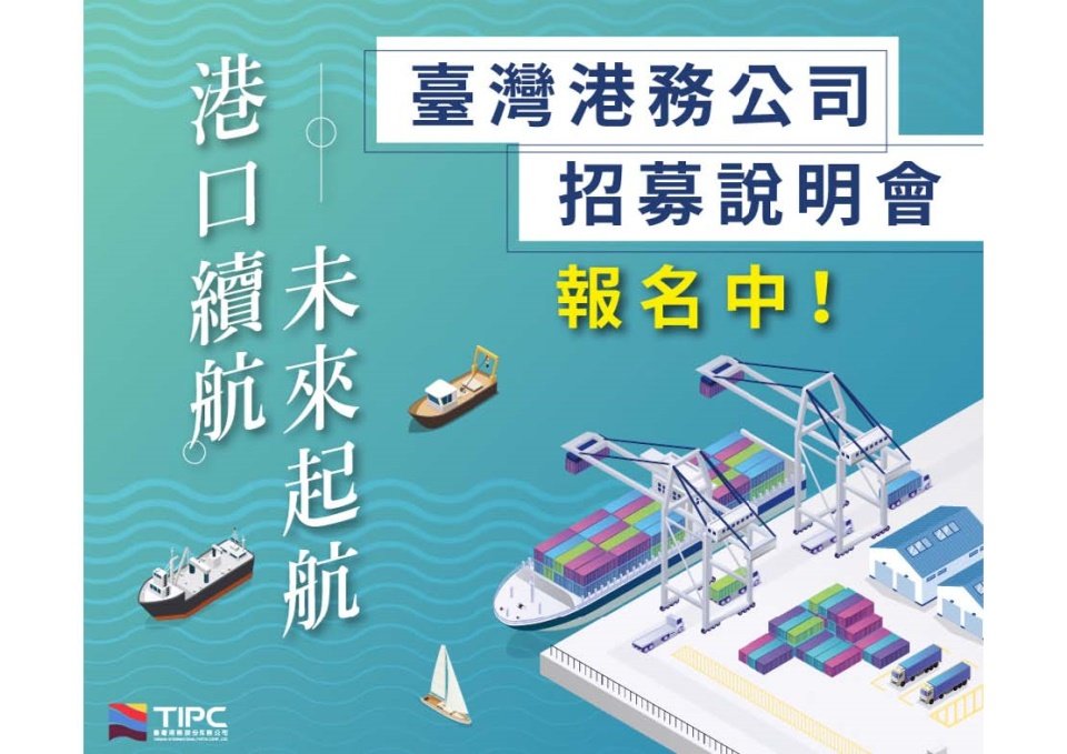 臺灣港務股份有限公司招募說明會_頁面_1