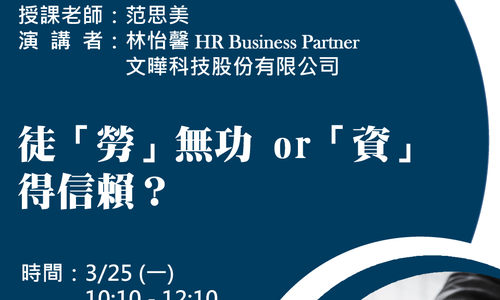【演講】3/25邀請林怡馨HRBP至本系演講《徒「勞」無功 or「資」得信賴？》