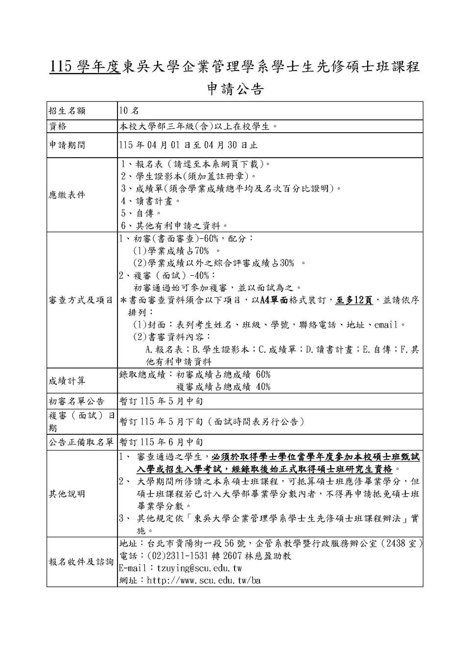學士生先修碩士班課程申請公告-115